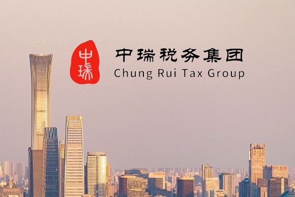 簽約中瑞稅務師事務所集團有限公司網站設計